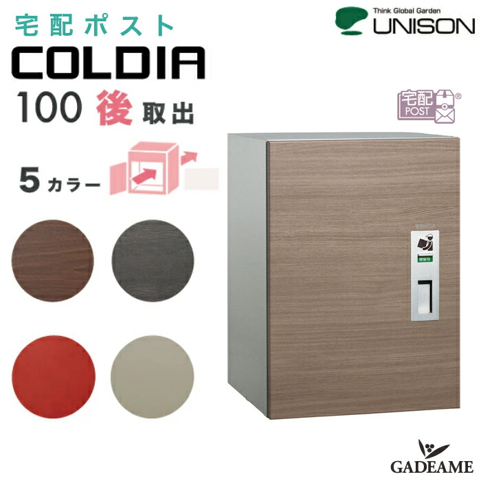 【お買得】宅配ポスト コルディア100 ポスト無しUNIS N 後出し仕様 壁埋込 据置き C LDIA 大型 ユニソン 郵便ポスト 宅配ボックス 5カラー 左開き 右開き 受領印付属 前入後出 郵便受け メール便 デリバリーボックス 埋め込み 台座別売 木目調 100サイズ ガデアメ