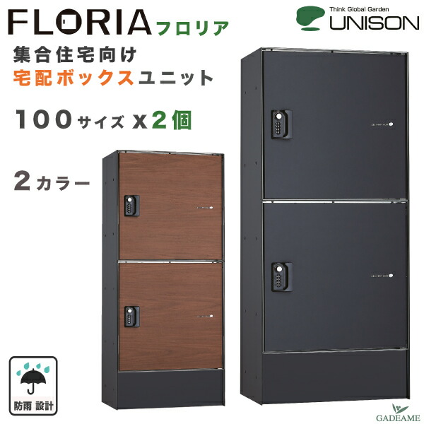 楽天市場】【新製品】ユニソン フロリア 宅配ボックスユニット 2M 100