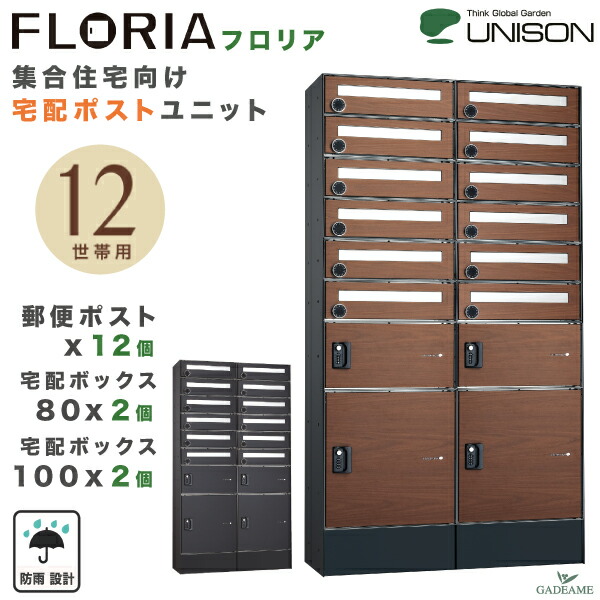 楽天市場】【新製品】ユニソン フロリア 宅配ポストユニット 8