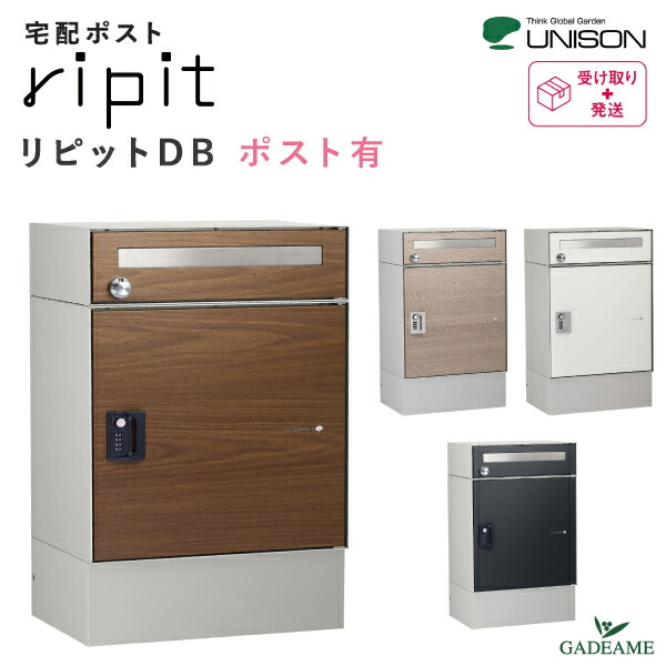 宅配ポスト リピット DB ポスト有 ripit UNISON 前入前出仕様 据置きタイプ 発送可能 簡易設置 大型 ユニソン 郵便ポスト 宅配ボックス 4カラー 右開き 郵便受け メール便 非対面 ポスト付き ダイヤル錠 台座付属 木目調 100サイズ｜ガデアメ