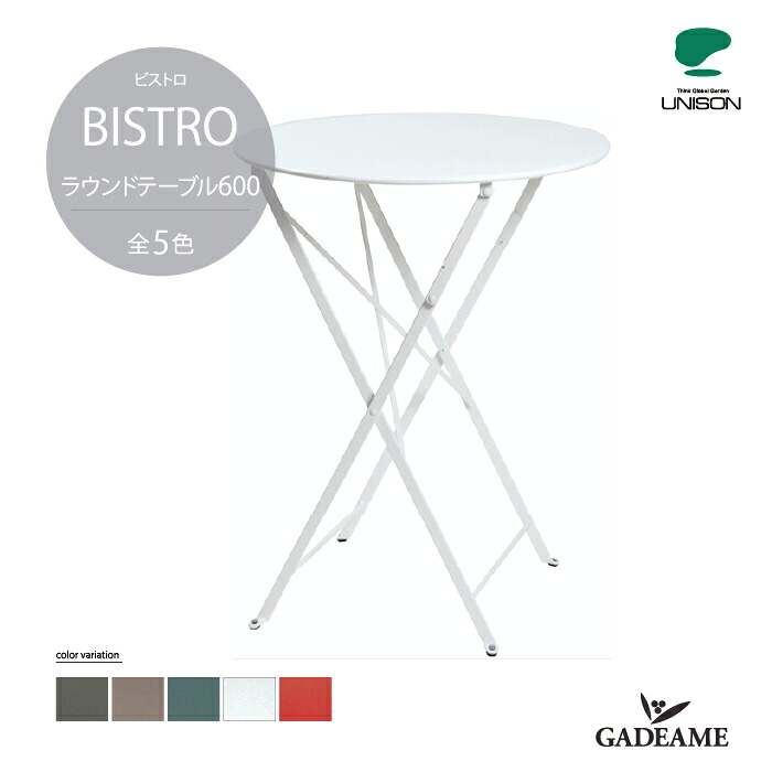 BISTRO ビストロ ラウンドテーブル 600 ホワイト 【ユニソン正規代理店】テーブル 折り畳み式 ファニチャー ビストロシリーズ 繊細 実用的 机　カフェ FERMOB フェルモブ