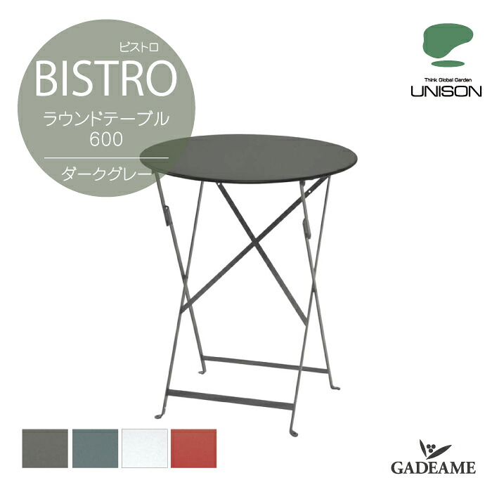 【欠品中・納期未定】BISTRO ビストロ ラウンドテーブル 600 ダークグレー 【ユニソン正規代理店】テーブル 折り畳み式 ファニチャー ビストロシリーズ 繊細 実用的 机　カフェ fermob フェルモブ