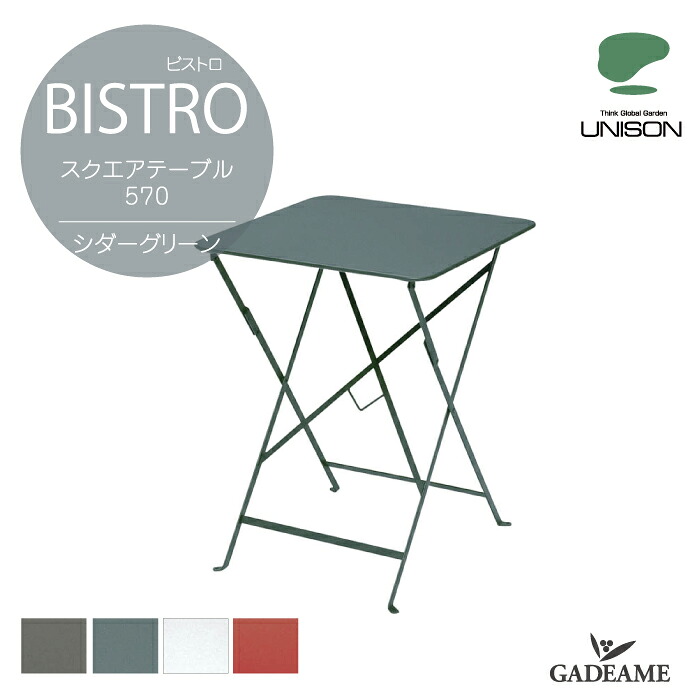 BISTRO ビストロ スクエアテーブル 570 シダーグリーン 【ユニソン正規代理店】テーブル 折り畳み式 ファニチャー ビストロシリーズ 繊細 実用的 机　カフェ fermob フェルモブ
