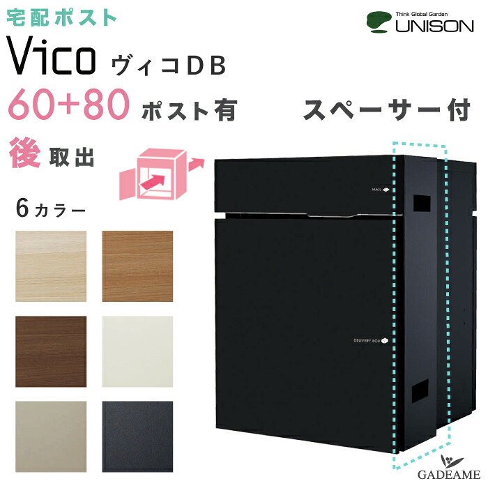 【在庫限り】UNISON 宅配ポスト ヴィコ DB 60+80 ポスト有り 後出し スペーサー付 プレミオ用 左開きタイプ／右開き ユニソン vico 宅配ボックス 60 80サイズ 前入れ 後ろ出し 埋込み 壁 木目調 ポール建て 宅配box おしゃれ デザイン 後付け 戸建て 送料無料｜ガデアメ