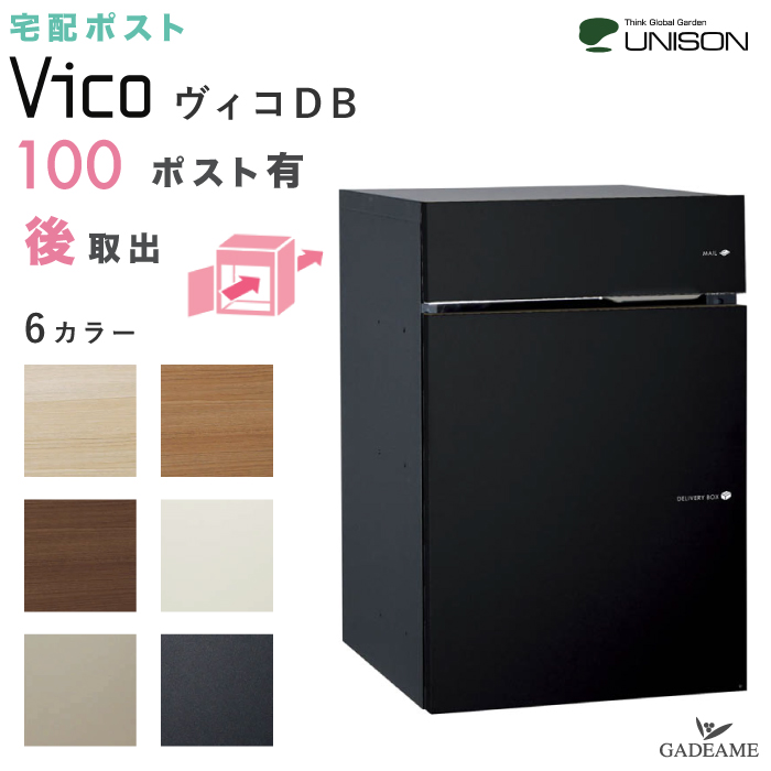 【楽天市場】【クーポン配布中】UNISON 宅配ポスト ヴィコ DB120 