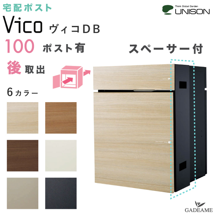 SALE／73%OFF】 UNISON 宅配ポスト ヴィコ DB 100 ポスト有り 後出し