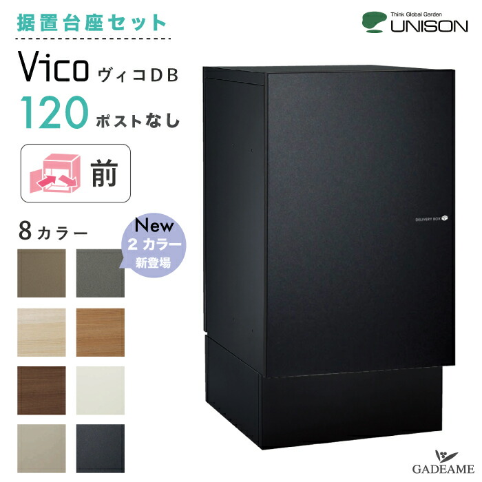 【楽天市場】【新色登場！】UNISON 宅配ポスト ヴィコ DB120 ポスト無し 後出し 左開きタイプ／右開きタイプ ユニソン vico  宅配ボックス 120サイズ 前入 後ろ出し 埋込み スタンド 門柱 据置き 木目調 ポール建て シンプル おしゃれ デザイン リフォーム ...