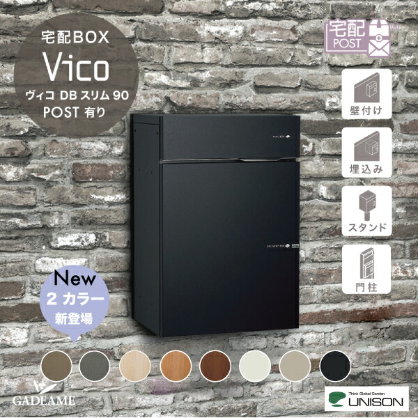 GTO ビスティ 不要機付き 送料込み 楽天市場】【新色登場!】UNISON 宅配ポスト ヴィコ DB スリム90 ポスト