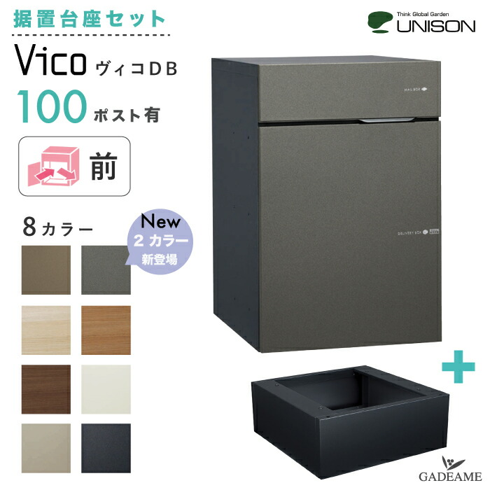 楽天市場】【新色登場】UNISON 宅配ポスト ヴィコ 100 ポスト有り 前出し 左開きタイプ／右開きタイプ ユニソン vico 宅配ボックス 100サイズ  前入れ 前出し 埋込み スタンド 門柱 据置き 木目調 ポール建て 宅配box 大容量 シンプル おしゃれ 後付け 戸建て 送料無料 