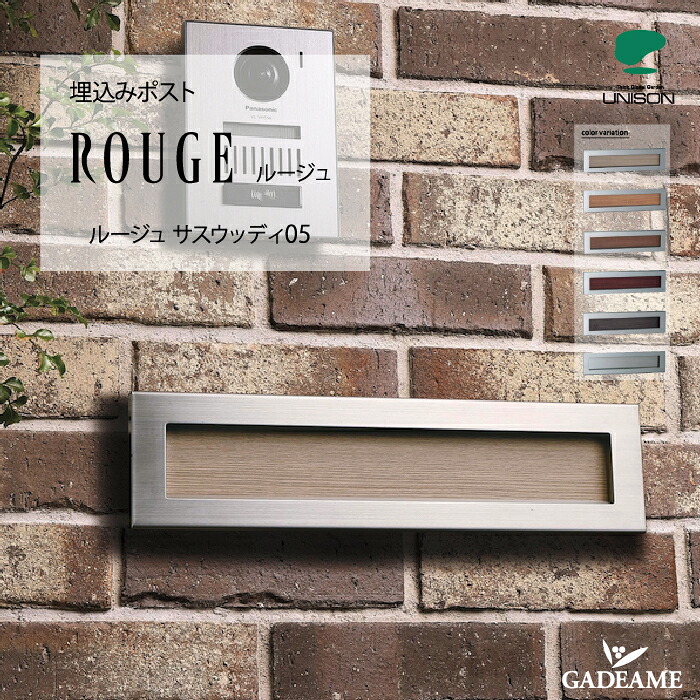 郵便ポスト 埋込みポスト ルージュ サスウッディ 05 木目調 カラー 【ユニソン】埋め込み 前入れ後ろ出し 郵便受け ポスト UNISON ROUGE モダン シンプル おしゃれ デザイン タモ アニグレ ウォールナット パイン｜ガデアメ