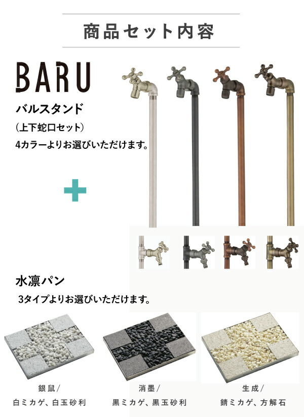 水凛パン 蛇口２個セット]UNISON 立水栓 バルスタンド BARU 水栓柱