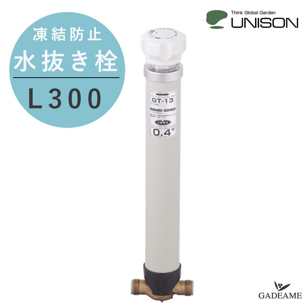 【楽天市場】UNISON 水抜き栓 L400 凍結防止 ユニソン 不凍 水抜栓