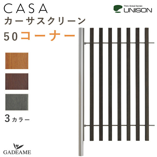 楽天市場】カーサスクリーン 34 連結 UNISON 3カラー フェンス