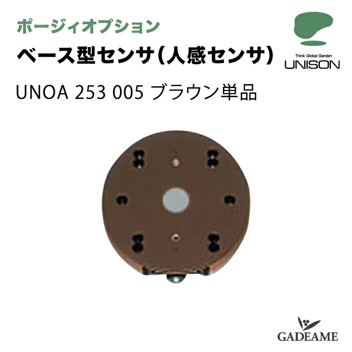 ユニソン ポージィオプション ベース型センサ 人感センサ モード切替型 UNOA 253 005 UNISON 100V PHOSY 対応商品：UNOG 254 433L1 壁面取付専用 照明器具部材 送料無料｜ガデアメ