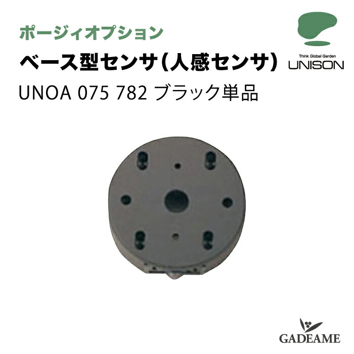 ユニソン ポージィオプション ベース型センサ UNOA 075 782 UNISON 100V PHOSY 対応商品：UNOG 264 015LR 壁面取付専用 照明器具部材 送料無料｜ガデアメ
