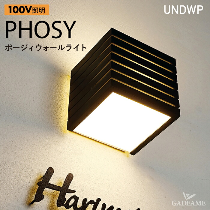 エクステリア照明 LED ポージィウォールライト UNDWP-38375Y 38379Y 38377Y 38381Y AC100V UNISON PHOSY モダン オシャレ 照明 ライト 屋外照明 玄関 壁面 門柱 取付型 ウォールライト 【ユニソン正規取扱店】|ガデアメ