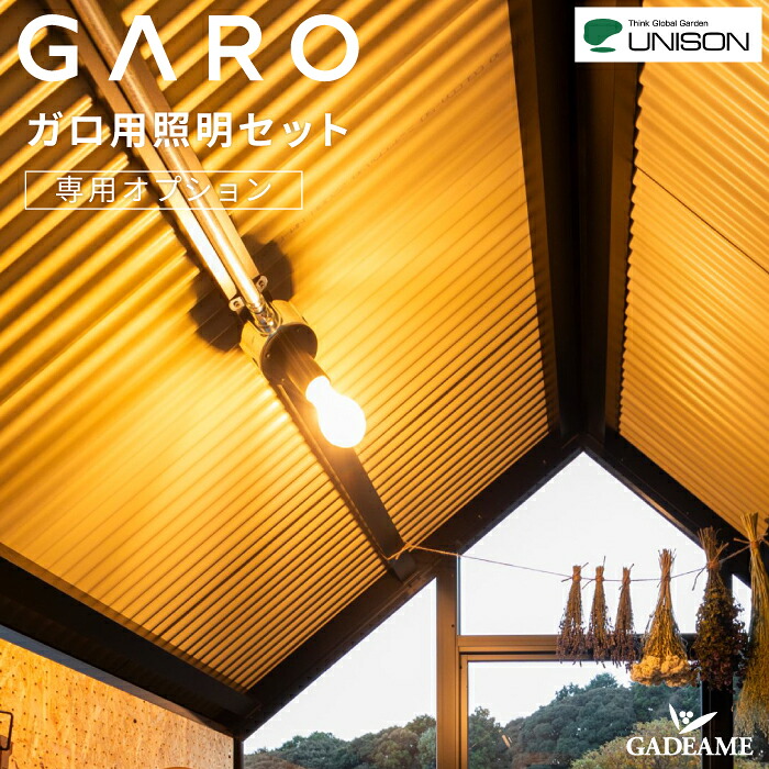 ガーデンシェッド ガロ 専用オプション ガロ用照明セット GARO 物置 収納 倉庫 小屋 庭 庭作業 菜園 外道具 保管 シンク ガルバリウム鋼板 【ユニソン正規代理店】｜ガデアメ