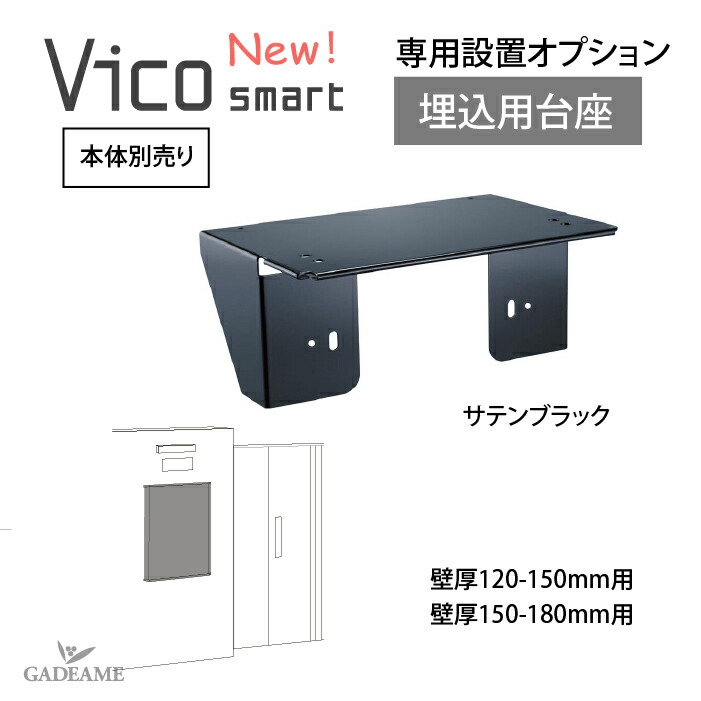 ユニソン ヴィコDB 専用 埋込用台座 壁厚120-150mm用 楽天市場】【ヴィコDB オプション】埋込用台座 壁厚120-150mm 宅配