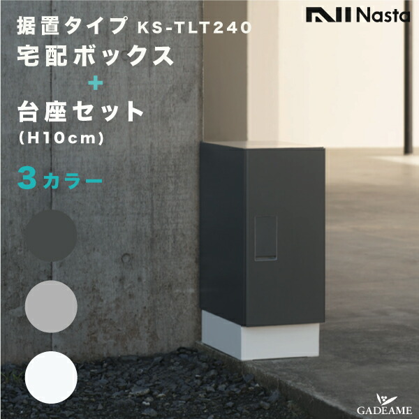 【楽天市場】ナスタ 宅配ボックス 据置タイプ 台座セット 幅木 250 前入 前出 品番:KS-TLT240-S500 KS-TLT240-SH250A-L3カラー  防滴 発送可能 レギュラーサイズ 宅配box デリバリーボックス 宅配ポスト デザイン シンプル NASTA キョーワナスタ : ガデアメ