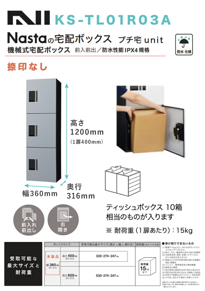 開催中 集合住宅用 マンション アパート 店舗 業務用 公共 <br>宅配ボックス <br>NASTA キョウワ ナスタ <br>プチ宅 unit 捺印無し  <br>KS-TL01R-03A 4カラー <br>前入前出 <br>防水タイプ <br>機械式 高さ1200×幅360×奥行316 <br> 