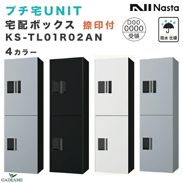 楽天市場】集合住宅用 宅配ボックス プチ宅unit 組み合わせセット8 【大ボックス×2、中ボックス×6】 捺印付き 幅木付き KS-TL01R  全4色 NASTA ナスタ 宅配ボックス 防水構造（IPX4） 屋外 前入前出 機械式 マンション アパート : サンガーデンエクステリア