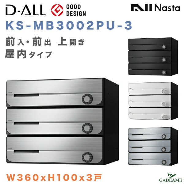 楽天市場】ナスタ 郵便ポスト D-ALL 3戸 屋内仕様 集合住宅ポスト(KS