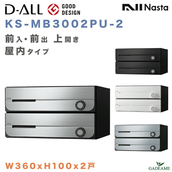 特別オファー ナスタ 郵便ポスト D-ALL 2戸 屋内仕様 集合住宅ポスト KS-MB3002PU-2 前入 前出 上開き 4カラー  W360xH100 ダイヤル錠 ラッチ錠 シリンダー錠 集合郵便受け箱 郵便受け アパート マンション レターパック ディーオール デザイン シンプル  NASTA prishna.com