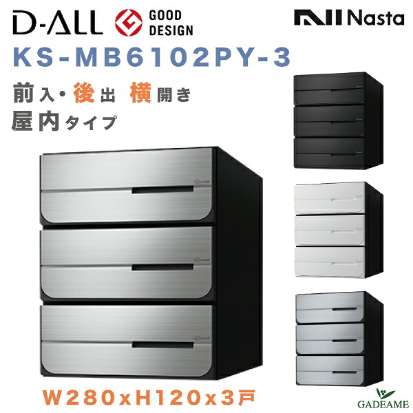 ナスタ 郵便ポスト D-ALL 3戸 屋内仕様 後出 横開き 集合住宅ポスト(KS-MB6102PY-3)前入・後出 4カラー W280xH120 大型郵便対応 メール便 ダイヤル錠 ラッチ錠 シリンダー 集合郵便受け箱 アパート マンション ディーオール シンプル NASTA|ガデアメ
