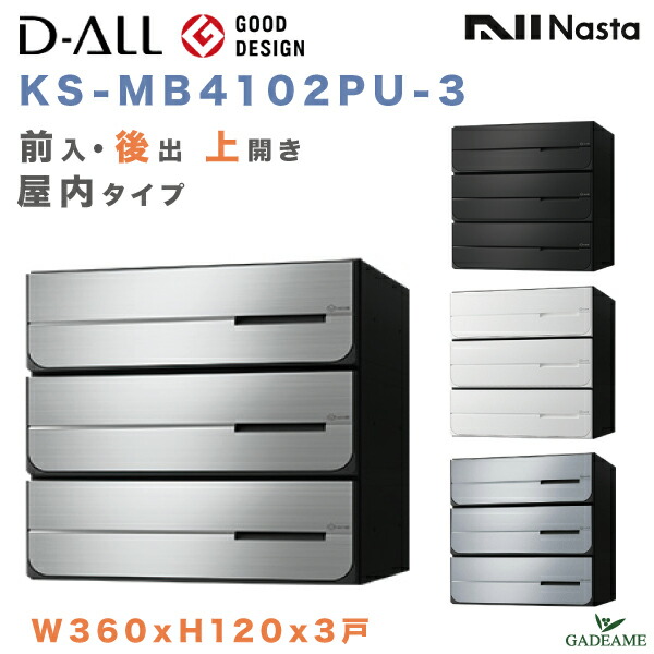 楽天市場】ナスタ 郵便ポスト D-ALL 3戸 屋内仕様 集合住宅