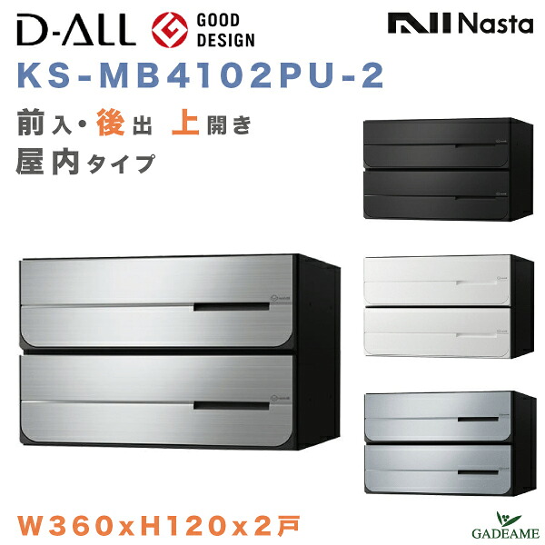 ナスタ 郵便ポスト D-ALL 2戸 屋内仕様 前入 後出 上開き 集合住宅ポスト 品番:KS-MB4102PU-2 4カラー W360xH120 大型郵便対応 メール便 ダイヤル錠 ラッチ錠 集合郵便受け箱 郵便受け アパート マンション ディーオール デザイン シンプル NASTA｜ガデアメ