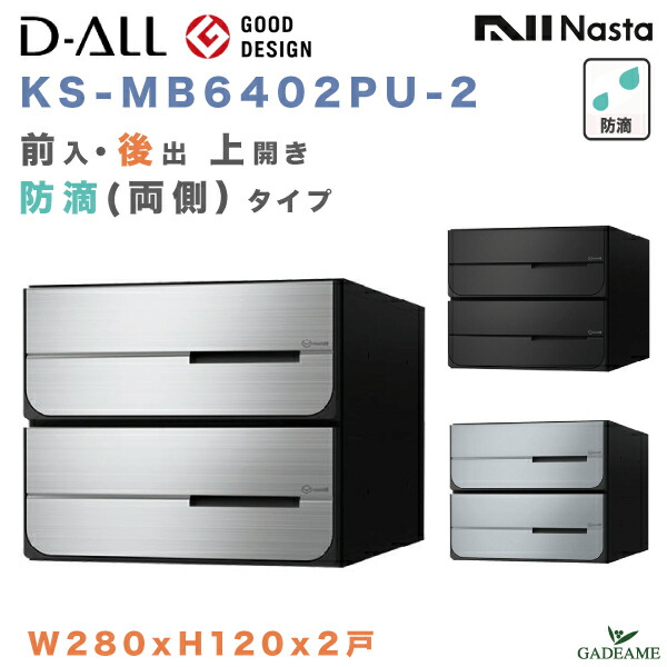 楽天市場】ナスタ 郵便ポスト D-ALL 2戸 防滴（投入口側のみ