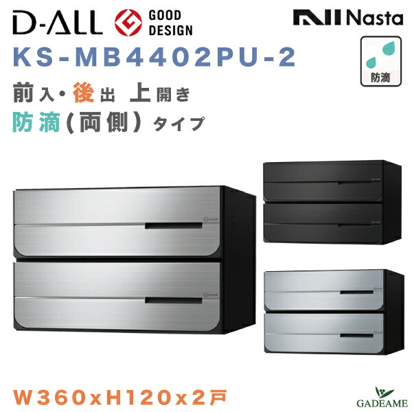 sお取引ページ1/2 楽天市場】ナスタ 郵便ポスト D-ALL 2戸 防滴（投入口側のみ） 前入 後