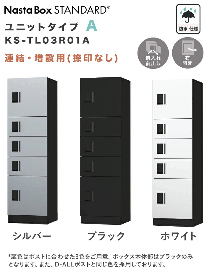人気No.1】 ナスタ プチ宅ユニット 宅配ボックス 捺印付き W360xH1200xD316 KS-TL01R02AN 防水仕様 4カラー 集合住宅向け  D-ALL ポスト組み合わせ可能 前入 前出 プッシュボタン錠 アパート マンション UNIT 宅配box デリバリー デザイン モダン NASTA 