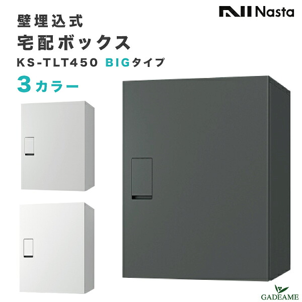 ナスタ 宅配ボックス 埋込式 前入 前出 BIGタイプ 壁埋込タイプ 品番:KS-TLT450-S6003カラー 防滴 発送可能 ビッグサイズ 大型 宅配box デリバリーボックス 宅配ポスト 埋め込み 前入れ 前出し デザイン シンプル NASTA キョーワナスタ|ガデアメ