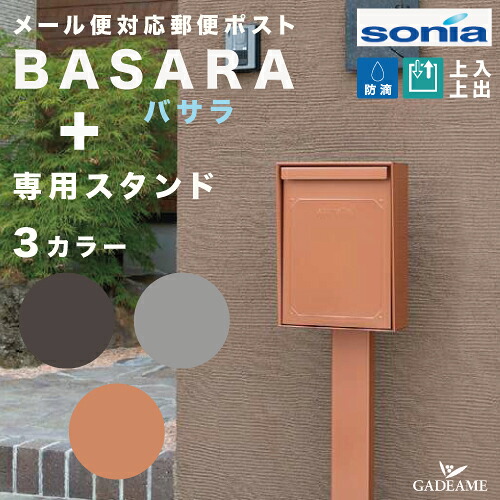郵便ポスト BASARA バサラ スタンドセット コーワソニア 防滴ポスト メール便 大型郵便対応 郵便受け 上入上出 ポールセット ダイヤルロック 送料無料 戸建 シンプル モダン レトロ ヴィンテージ おしゃれ かわいい デザイナーズポスト｜ガデアメ