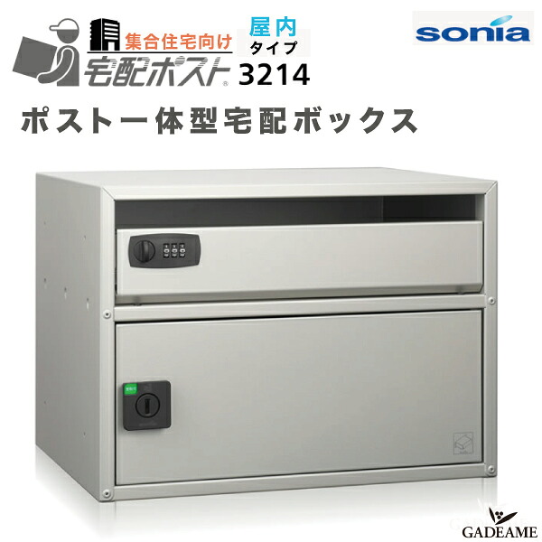 コーワソニア 集合住宅向け 屋内用 宅配ポスト 3214 ポスト一体型宅配ボックス 壁付 前入 前出 右開き シリンダー錠 壁掛け アパート マンション 郵便ポスト 郵便受け 宅配box デリバリー kowa sonia おしゃれ オシャレ モダン シンプル デザイン|ガデアメ