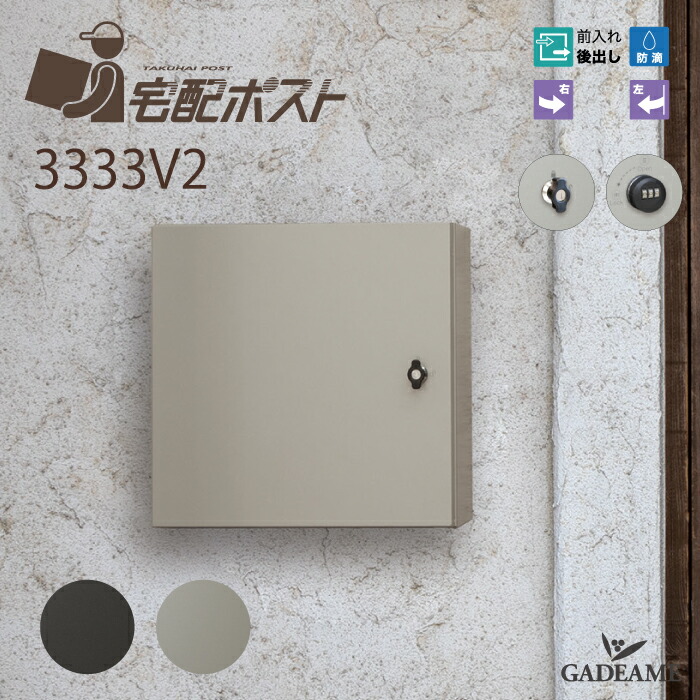 宅配ボックス 3333V2 コーワソニア 前入 前出 右開き 左開き 2カラー 防滴 埋込 kowa sonia デリバリー 宅配box ポスト 郵便受け 郵便ポスト おしゃれ オシャレ デザイン｜ガデアメ