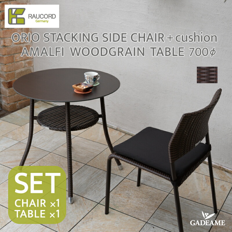ケイラウコード オリオスタッキングサイドチェア クッション アマルフィウッドグレインテーブル700φセットORIO STACKING SIDE CHAIR cusion AMALFI WOODGRAIN TABLE 700φ SETガーデンファニチャー ラタンファニチャー ドイツ品質 K.RAUCORD ケイ.ラウコード