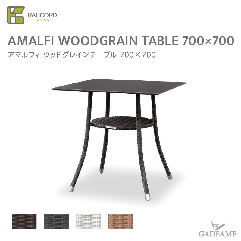 \お得キャンペーン価格/ ケイラウコード アマルフィ ウッドグレインテーブル 700×700 ガーデンファニチャー ラタンファニチャー ガーデンテーブル 屋外家具 人工ラタン テラス バルコニー ドイツ品質 ケイ.ラウコード K.RAUCORD AMALFI WOODGRAIN TABLE|ガデアメ