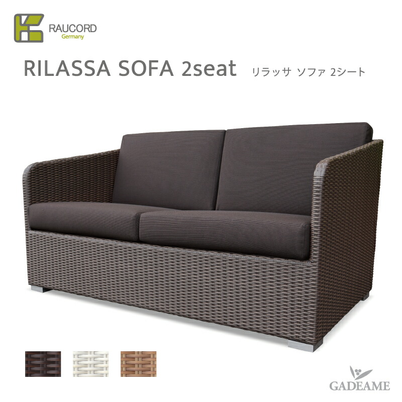 ドイツ レーハウ社のraucordを使用した 全天候形ガーデンファニチャー クーポン有 ケイラウコード 1seatリラッサ ラタンソファ 送料無料 K Raucord ケイ ラウコードrilassa Sofa 1seatリラッサ ソファー 屋外家具 2シート 専用クッション付きガーデンファニチャー