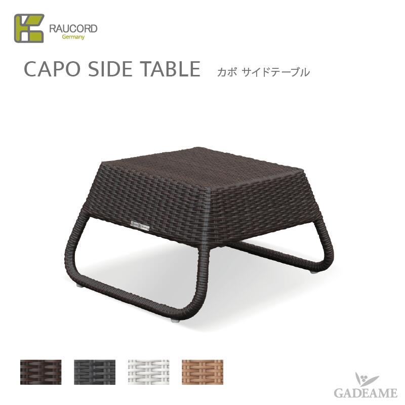 ＼お得キャンペーン価格／ ケイラウコード ケイ.ラウコード K.RAUCORD カポ サイドテーブル CAPO SIDE TABLE ガーデンファニチャー ラタンファニチャー ガーデンテーブルセット 人工ラタン ドイツ品質 ホテル リゾート カフェ 23,714円