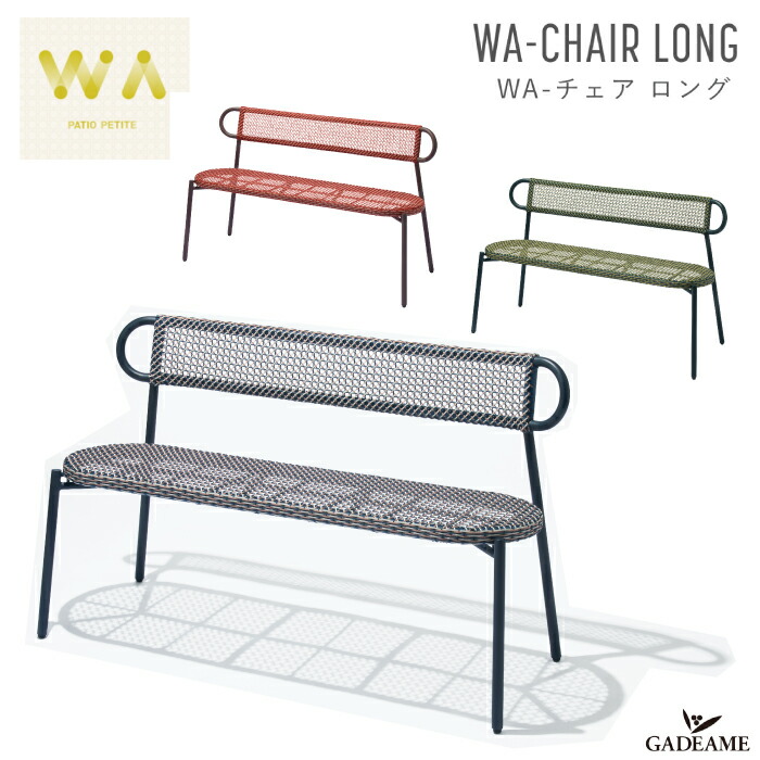 最安値】 WA-チェア ロング ガーデンファニチャー 全3色 PATIO PETITE WA-CHAIR LONG トラフ建築設計事務所 デザイン 輪  人工ラタン バルコニー テラス 2人掛 屋外 屋内家具 ガーデンチェア 椅子 イス ベンチ コンパクト アウトドア インテリア 庭 パティオプティ  送料 ...