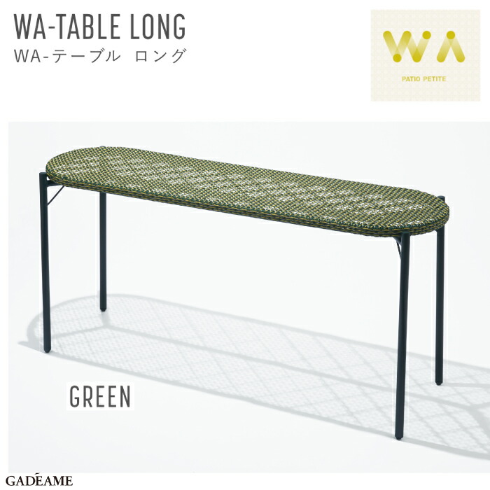 WA-テーブル ロング グリーン ガーデンファニチャー PATIO PETITE WA-TABLE LONG GREEN トラフ建築設計事務所 デザイン バルコニー テラス カフェ 屋外・屋内家具 ガーデン テーブル 机 アウトドア インテリア おしゃれ 庭 パティオ 送料無料 44,550円