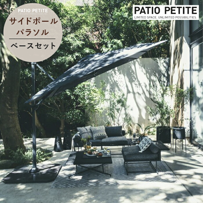 楽天市場】【ベースセット】PATIO PETITE パラソル ブラック