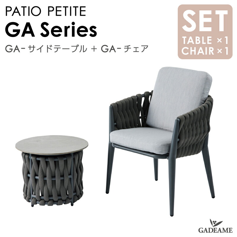 ガーデンファニチャー PATIO PETITE セット GA-サイドテーブル GA-チェア GAシリーズ モダンデザイン シンプルデザイン 屋外ファニチャー 屋外家具 アウトドアファニチャー リゾート 屋内 送料無料 完成品｜ガデアメ