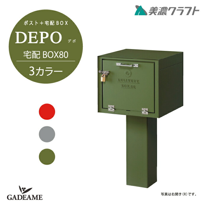 DEPO 宅配ボックス80 デポ 前出仕様 宅配ボックス 3カラー 左開き 右開き 前入前出 デリバリーボックス 南京錠 80サイズ レトロ お洒落｜ガデアメ