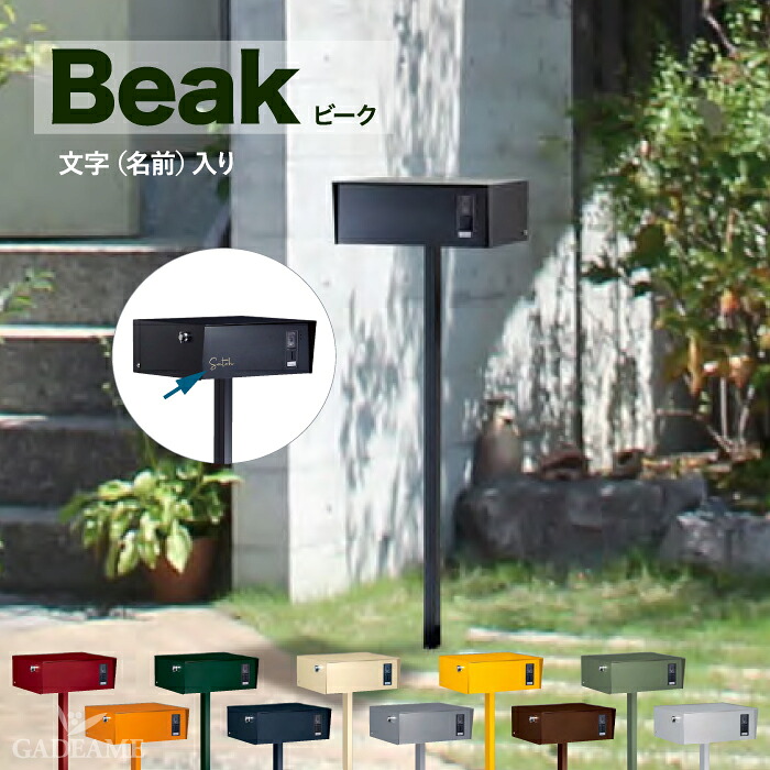 郵便ポスト Beak ビーク ネーム入り 独立ポスト 上入れ 上出し 9カラー 郵便受け 大型郵便 メール便 定形外 レターボックス ぽすと post おしゃれ デザイン 玄関ポスト 美濃クラフト かもんポスト 施主支給｜ガデアメ