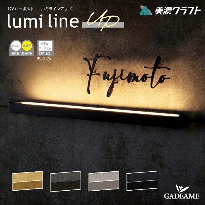 【新商品！】 LED照明 ルミラインアップ 12Vローボルト 美濃クラフト lumi line up 半ツヤ黒 真鍮風AG 黒墨 アンティークシルバー LED 電球色 ホワイト 5.2W コード10ｍ 12V変圧器必要｜ガデアメ