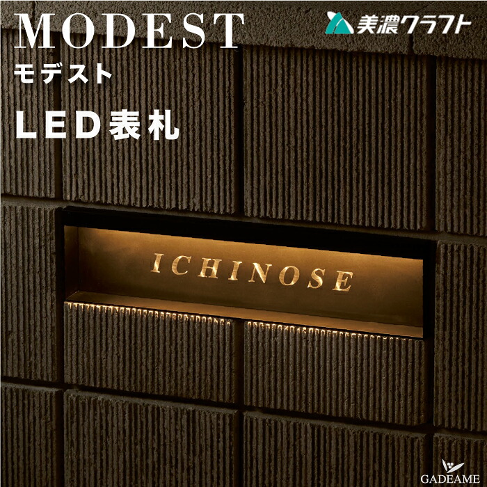 LED ステンレス表札 MODEST モデスト 美濃クラフト MDL-1 サイン 照明 ライト付き ホワイト/電球色 12V シンプル モダン おしゃれ デザイン表札 ボックス型 表札 ネーム 外壁 埋込 門まわり ブロック ローマ字 戸建て 新築|ガデアメ