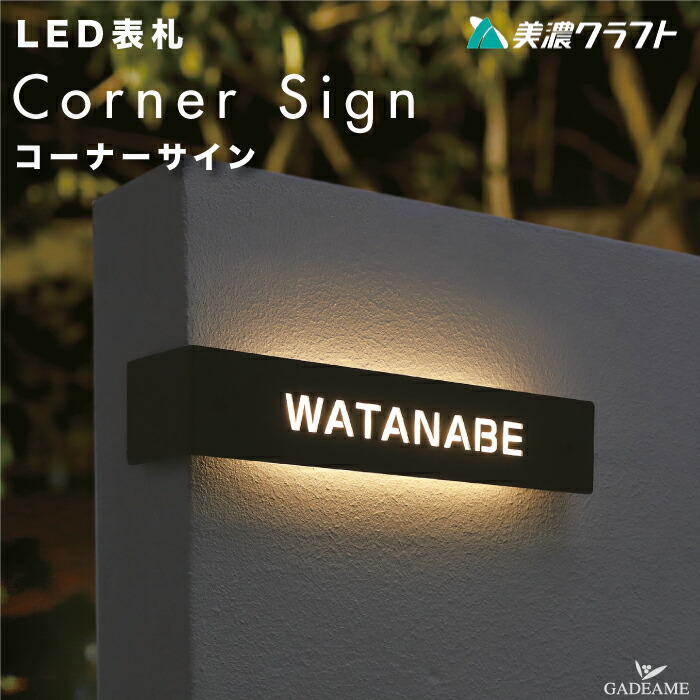 【楽天市場】LED バックライト表札 コーナーサイン 美濃クラフト LKA-1-L/R 左/右コーナー用 サイン 表札 照明 ライト付き